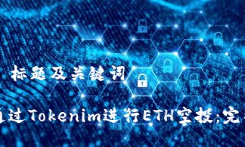 ### 标题及关键词

如何通过Tokenim进行ETH空投：完整指南