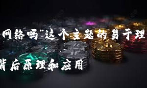 当然，以下是围绕“tokenim转账需要网络吗”这个主题的易于理解且的标题、相关关键词和内容大纲。

Tokenim转账是否需要网络？揭秘其背后原理和应用