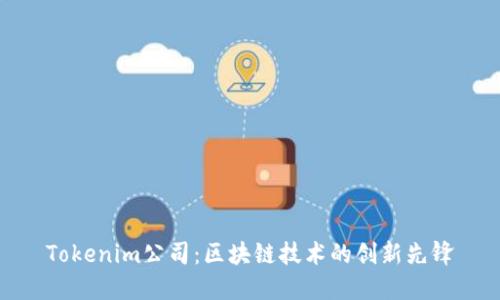 Tokenim公司：区块链技术的创新先锋