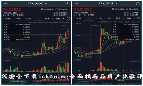 如何安全下载Tokenim：全面指南与用户体验评测