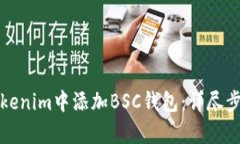 如何在Tokenim中添加BSC钱包