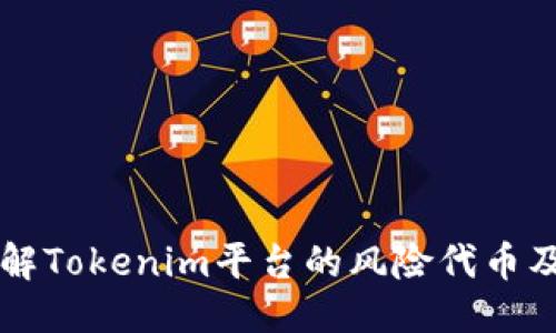 标题  
深入了解Tokenim平台的风险代币及其特点