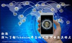 标题  深入了解Tokenim平台