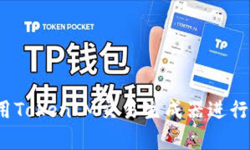 全面解析：如何使用TokenIM交易生成器进行高效加密货币交易