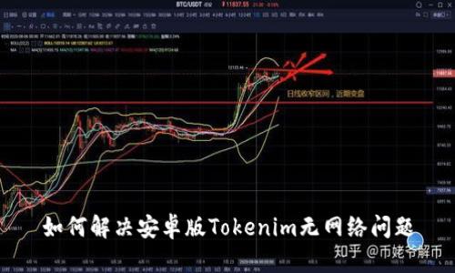 如何解决安卓版Tokenim无网络问题