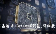 如何安装泰达币（Tether）