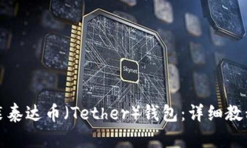 如何安装泰达币（Tether）钱包：详细教程和技巧