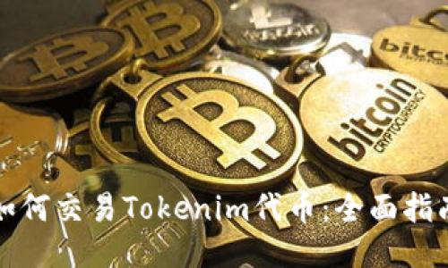 如何交易Tokenim代币：全面指南