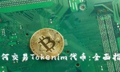 如何交易Tokenim代币：全面