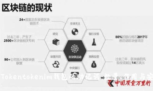 了解Tokentokenim钱包的助记词：数量、作用与安全性