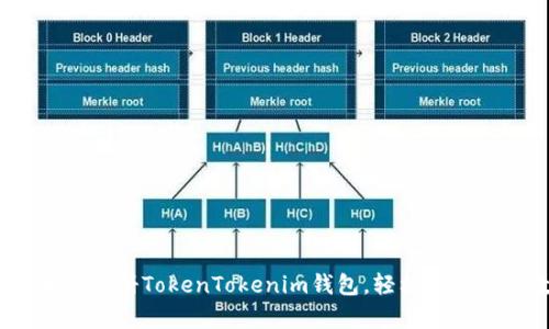 全面解析：如何注册TokenTokenim钱包，轻松管理你的数字资产