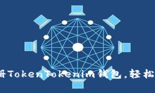 全面解析：如何注册TokenTokenim钱包，轻松管理你的数字资产