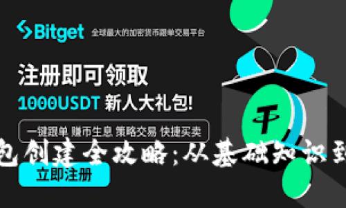 比特币钱包创建全攻略：从基础知识到实际操作