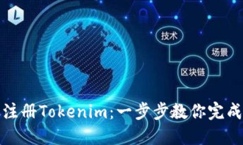 如何顺利注册Tokenim：一步步教你完成注册流程