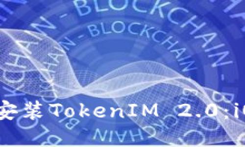 如何下载并安装TokenIM 2.0：iOS 用户指南