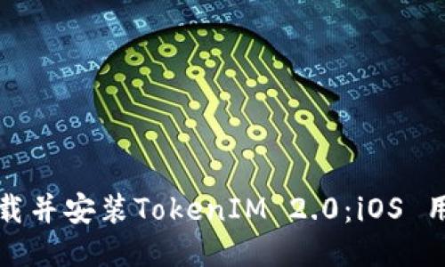 如何下载并安装TokenIM 2.0：iOS 用户指南