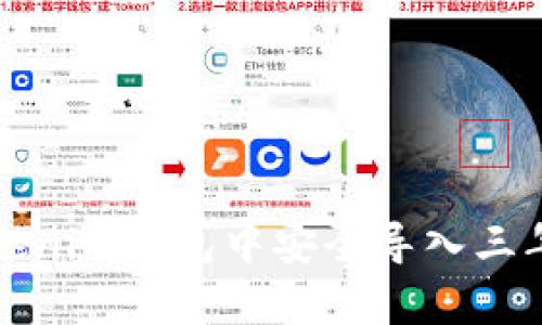 如何在Tokenim钱包中安全导入三年前的私钥