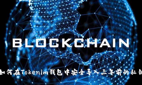 如何在Tokenim钱包中安全导入三年前的私钥