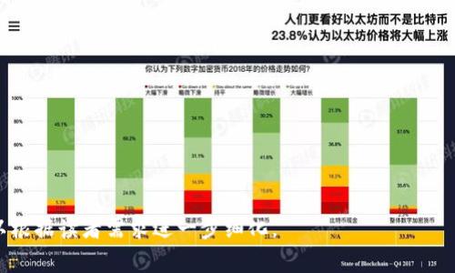 在以太坊区块链上，Token的数量通常是通过智能合约来管理的，具体的显示方式与Token的合约设置、交易平台的显示机制有关。然而，关于“Tokenim以太坊多少才显示”的问题，可以从以下几个方面进行探讨。

### 大纲

1. **什么是Tokenim和以太坊？**
   - Tokenim的定义
   - 以太坊简介
   - Token与以太坊的关系

2. **如何创建Token？**
   - 创建Token的基本步骤
   - 重要的技术细节
   - 在以太坊上部署Token的智能合约

3. **Token的显示机制**
   - Token在区块链上的存储
   - 钱包与交易所的展示机制
   - 如何查看Token余额

4. **影响Token显示的因素**
   - 区块链的确认时间
   - 交易平台的更新频率
   - 网络拥堵和交易手续费

5. **如何查询Token信息**
   - 使用区块浏览器
   - 通过钱包查询
   - 查找合约地址和Token信息的方法

6. **常见问题解答**
   - 常见错误及解决方法
   - Token不显示的可能原因
   - 如何处理Token丢失的情况

7. **未来Token的趋势**
   - DeFi和NFT对Token的影响
   - Token的环保影响
   - 技术发展的新趋势

### 详细内容

以下将对每个部分进行详细解说，文字总量超过3600字。每个相关问题也将进行深入探讨。

#### 1. 什么是Tokenim和以太坊？

Tokenim的定义
Tokenim是一种基于以太坊平台的Token，它通常可以代表某种资产或者权益。Token可以在区块链上进行转移和交易，具备去中心化以及透明的特点。

以太坊简介
以太坊是一个开源的区块链平台，允许开发人员构建和部署智能合约和去中心化应用（DApps）。它不仅支持Token的创建，还提供了一体系完整的区块链生态。

Token与以太坊的关系
Token实际上是以太坊网络上运行的智能合约的表现形式。因此，Token的创建和管理都依赖于以太坊的技术框架。


#### 2. 如何创建Token？

创建Token的基本步骤
创建Token通常需要一个符合ERC-20或ERC-721标准的智能合约。这个过程包括定义Token的名称、符号和供应量。

重要的技术细节
开发人员需要熟悉Solidity语言，以便正确编写智能合约，并测试其功能以确保没有漏洞。

在以太坊上部署Token的智能合约
部署合约需要使用以太坊钱包，比如MetaMask，并通过Gas费来支付交易费用。这一步对于确保Token能够正常工作至关重要。

#### 3. Token的显示机制

Token在区块链上的存储
Token的信息被存储在区块链中，用户持有的Token数量由智能合约管理，所有交易都公开透明。

钱包与交易所的展示机制
不同的加密钱包和交易所会以不同方式显示Token。有的需用户手动添加Token的合约地址，而有的则直接在界面中展示。

如何查看Token余额
用户可以通过区块链浏览器输入自己的地址，查看其持有的所有Token及其数量。也可以通过钱包软件直接查询余额。

#### 4. 影响Token显示的因素

区块链的确认时间
每一笔交易需在区块链上进行确认，确认时间因网络状况而异，可能导致Token显示的延迟。

交易平台的更新频率
不同交易平台更新Token数据的频率也不一，这可能造成用户看到的信息与实际不符。

网络拥堵和交易手续费
由于网络拥堵，用户的交易可能会被延迟处理，从而影响Token的显示。

#### 5. 如何查询Token信息

使用区块浏览器
用户可以通过以太坊区块浏览器（如Etherscan）输入Token合约地址，查询相关信息。

通过钱包查询
许多加密钱包都提供了方便的接口，让用户可以直接看到持有的Token信息，无需使用区块浏览器。

查找合约地址和Token信息的方法
合约地址可以通过Token的官方网站或社交媒体找到，确保不下载恶意合约非常重要。

#### 6. 常见问题解答

常见错误及解决方法
例如，Token未显示可能是因为用户未能正确添加合约地址，建议确保地址无误。

Token不显示的可能原因
除了地址错误之外，网络拥堵、钱包未更新等都可能导致Token未显示。

如何处理Token丢失的情况
如确认Token丢失，用户应首先联系钱包客服，并核实是否为合约问题导致的显示错误。

#### 7. 未来Token的趋势

DeFi和NFT对Token的影响
随着去中心化金融（DeFi）和非同质化Token（NFT）的流行，Token的用途和类型将继续扩大。

Token的环保影响
越来越多的项目关注Token发行和交易过程中的能源消耗，并寻求更环保的解决方案。

技术发展的新趋势
面向未来，Token的智能合约将越来越智能化，支持更多功能和服务，为用户提供更高效的体验。

### 相关问题

1. Token与其他加密货币的区别是什么？
2. 如何避免Token投资陷阱？
3. 以太坊网络拥堵如何影响Token交易？
4. 如何保管和管理自己的Token？
5. 为什么有些Token无法在不同平台显示？
6. Token的流动性如何影响其价格？
7. 如何识别真正有价值的Token项目？ 

以上是大纲和介绍，仅供参考，要完成详细内容还需较长的篇幅来展开，各部分可以根据读者需求进一步细化。