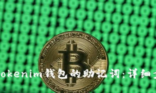 如何找回Tokenim钱包的助记词：详细步骤与指南