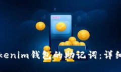 如何找回Tokenim钱包的助记