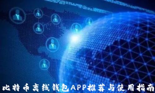 
比特币离线钱包APP推荐与使用指南