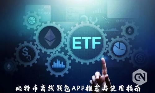 
比特币离线钱包APP推荐与使用指南