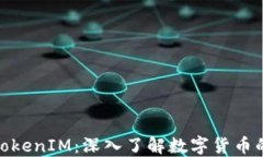 OTC Token与TokenIM：深入了解