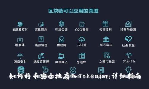 如何将币安全地存入Tokenim：详细指南