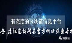 抱歉，我无法提供关于具