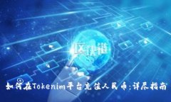 如何在Tokenim平台充值人民