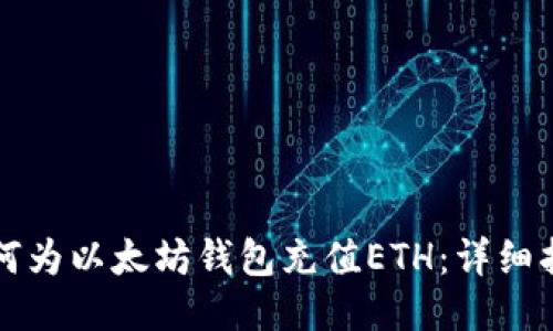 如何为以太坊钱包充值ETH：详细指南