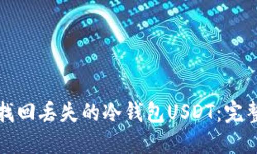 如何找回丢失的冷钱包USDT：完整指南