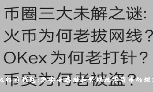 BTCC比特币钱包：您安全存储和管理数字货币的理想选择