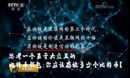 思考一个易于大众且的  
比特币钱包：你应该存放多少个比特币？