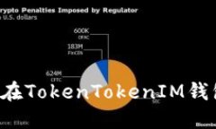 苹果用户如何在TokenToken