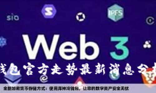 比特币钱包官方走势最新消息分析与预测