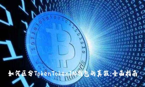 如何区分TokenTokenIM钱包的真假：全面指南