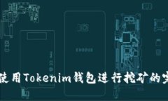 ### 使用Tokenim钱包进行挖矿