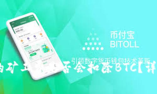 USDT转账时的矿工费是否会扣除BTC？详解与注意事项