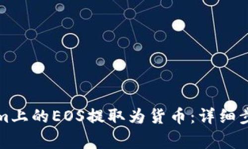 如何将Tokenim上的EOS提取为货币：详细步骤与注意事项