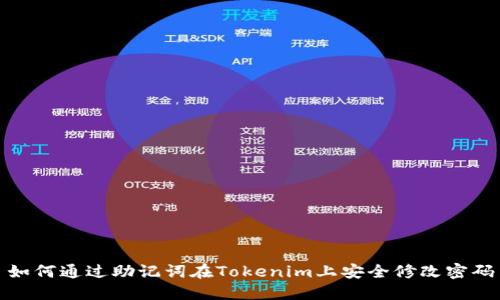 如何通过助记词在Tokenim上安全修改密码