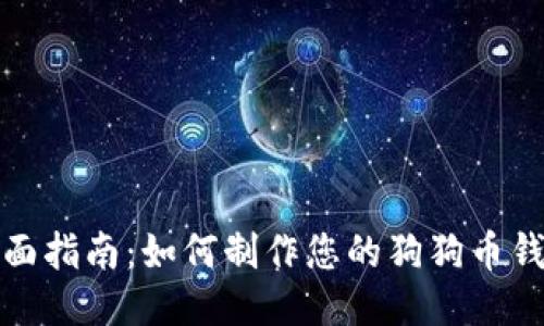 全面指南：如何制作您的狗狗币钱包