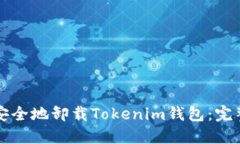 如何安全地卸载Tokenim钱包