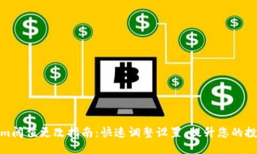 标题  
Tokenim阈值更改指南：快速调整设置，提升您的投资策略