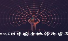 如何在TokenIM中安全地修改