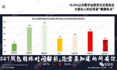 USDT钱包转账时间解析：您