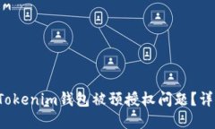  如何解决Tokenim钱包被预授