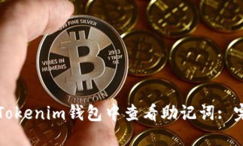 如何在Tokenim钱包中查看助记词: 完整指南