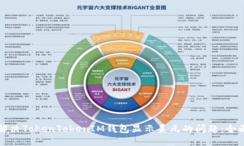 如何解决TokenTokenIM钱包显示美元的问题：全面指南